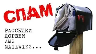 Наука спама. Емейл рассылки. Поисковый спам. Скрипты и программы для рассылок.