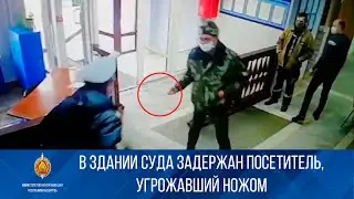 В суде посетитель угрожал милиционеру ножом