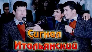 Улугбек Яров - Сигнал итальянский (СУПЕР ХИТ)