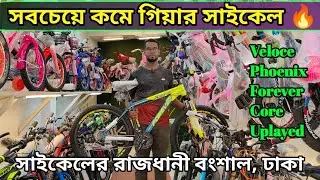 পাইকারি দামে সাইকেল কিনুন🔥 Cycle Price In Bangladesh 2023 🚲 New Bicycle Price in bd। Aman vlogs