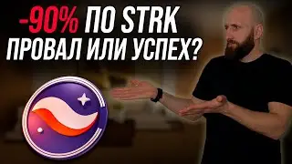 Минус 90% по STRK. Паниковать или докупать? Обзор проекта STRK