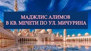 Маджлис Алимов в квартальной мечети по ул. Мичурина (22.04.2016г.)