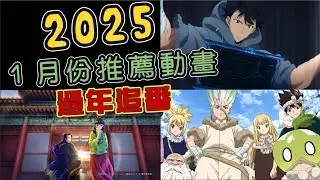 2025年1月份推薦動畫「新石紀」「藥師少女的獨語」、「我獨自升級」，過年不怕沒番看！｜小諸葛