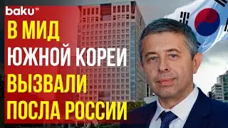 Посла России вызвали в МИД Южной Кореи в связи с заключением договора о партнерстве РФ и КНДР