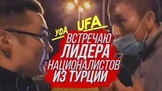 Фаиль Алсынов - попался! Встретил в аэропорту лидера националистов. Зачем ты ездил в Турцию?!