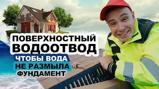 Поверхностный водоотвод: как, зачем и почему