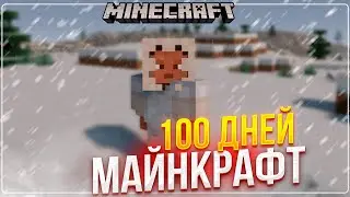 Выживание 100 дней зимой в Майнкрафт (почти)
