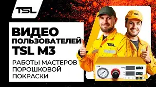 TSL M3. Видео пользователей установки порошкового окрашивания. #порошковаяпокраска