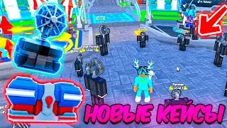 ✨ОТКРЫЛ НОВЫЕ КЕЙСЫ ИЗ НОВОЙ ОБНОВЫ в Toilet Tower Defense | Roblox