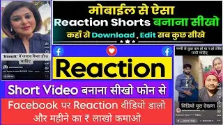 Reaction video kaise banaye | mobile se reaction short video kaise banaye