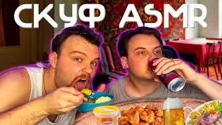СКУФ ASMR//СКУФСКИЙ МУКБАНГ!