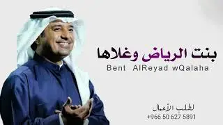 بنت الرياض - راشد الماجد - (حصرياً) | 2022