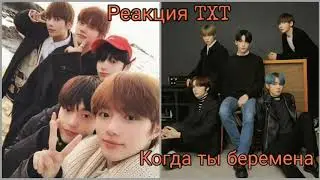 [ Реакция TXT ] Когда ты беремена ||| TN