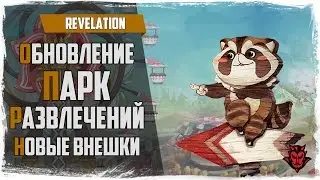 Revelation. Парк развлечений и обновления в шопе