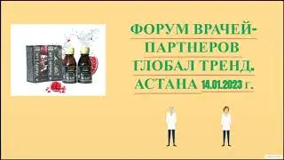 Нано Бальзамы Глобал Тренд Форум врачей-партнеров Глобал Тренд о работе нано-бальзамов в организме ч