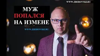 Мужчина попался на измене / психология/ семейная психология/ советы психолога
