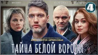 Тайна Белой вороны (2023). 4 серия. Детектив, сериал.