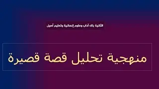 الثانية باك  آداب: منهجية تحليل قصة قصيرة