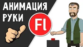 Анимация руки персонажа. Анимация жестов в Adobe Flash Pro