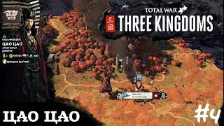 Total War Three Kingdoms Троецарствие ЦАО ЦАО ч.4