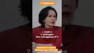 1 скрининг при беременности. Что входит в анализ крови на скрининге 1 триместра. #shorts