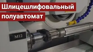 Полуавтомат специальный шлицешлифовальный с ЧПУ модели ОШ-628Ф3