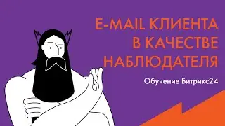 Обучение Битрикс24: Привязать e-mail в качестве наблюдателя