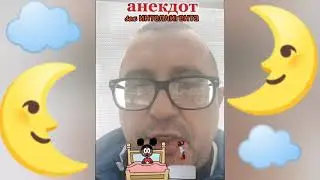 Анекдот от Александра. Секс интеллигента 2021