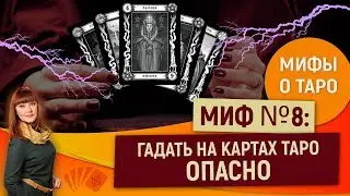 Мифы о Таро: Миф №8. Гадать на картах Таро опасно