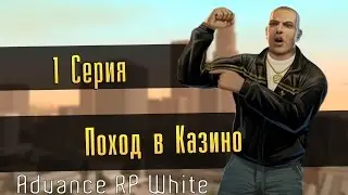 1 Серия на Advance RP White - Поход в казино