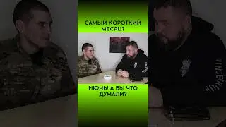 САМЫЙ КОРОТКИЙ МЕСЯЦ 