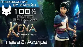 «Kena: Bridge of Spirits» - Глава 2: Адира