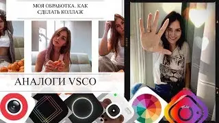 НОВЫЕ ПРИЛОЖЕНИЯ ДЛЯ ОБРАБОТКИ. АНАЛОГИ VSCO. ОБРАБОТКА ФОТО