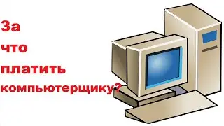 за что платить компьютерщику?