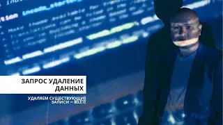 Запрос на удаление данных — Программирование для начинающих