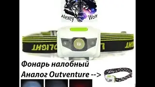 Фонарь налобный из китая. Аналог Outventure