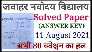 JNV answer key 11 AUGUST 2021/jawahar navodaya vidyalaya solved paper