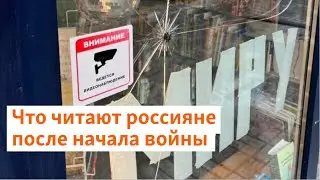 Цензура на книжном рынке. Что читают россияне после начала войны | Север.Реалии