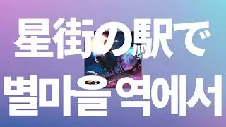 나 없이도 잘 지내야해⭐️: tuki. - 별마을 역에서(星街の駅で) [가사/발음/한글 자막/해석]