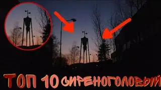 ТОП 10 СИРЕНОГОЛОВЫЙ СНЯТЫЙ НА КАМЕРУ | ФОНАРЕГОЛОВЫЙ СНЯТЫЙ НА ВИДЕО | SIREN HEAD В РЕАЛЬНОЙ ЖИЗНИ