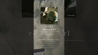 ワールド #ロックバンド#邦ロック#恋愛ソング#歌詞動画 #shorts