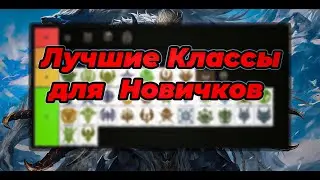 Lineage 2 Essence. Лучшие классы для новичков. Тир лист!
