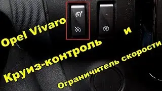 Opel Vivaro Как работает круиз - контроль и ограничитель скорости
