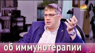 Иммунотерапия - мифы и реальность
