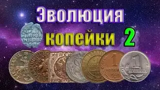 Эволюция копейки за 500 лет истории России! Нумизматика