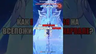 🐳Как покататься на Всепожирающем нарвале? #shorts #геншинимпакт #геншин