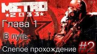 #2 Прохождение Metro 2033 - Глава 1