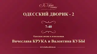 Валентин Куба и Вячеслав Крук - 7-40