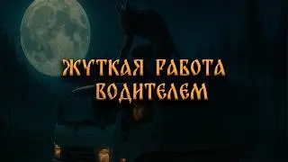 ЖУТКАЯ РАБОТА ВОДИТЕЛЕМ! Страшные Истории На Ночь