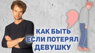 Ушла любимая девушка! Что делать? Как вернуть? Как забыть?